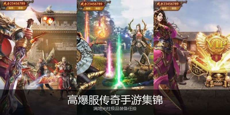 高爆服传奇手游集锦