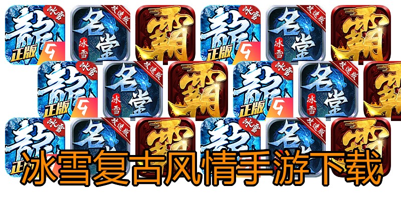 冰雪复古风情手游下载