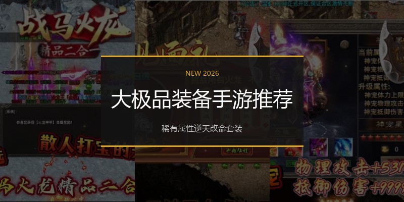 大极品装备手游推荐