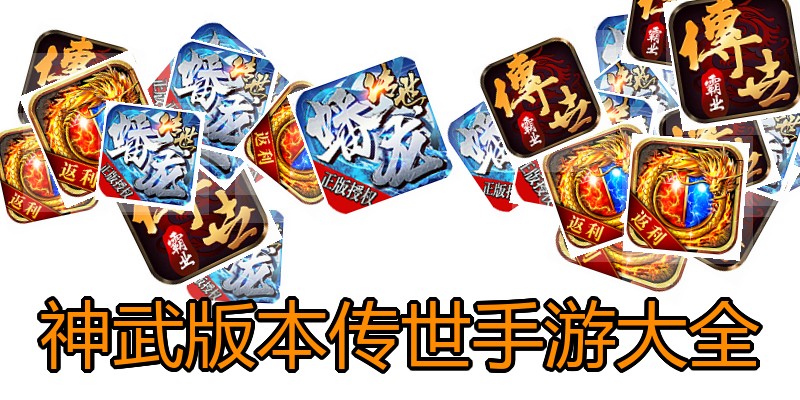 神武版本传世手游大全