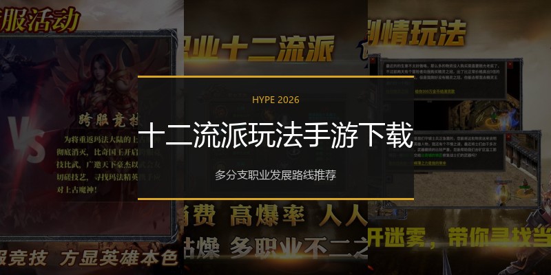 十二流派玩法手游下载