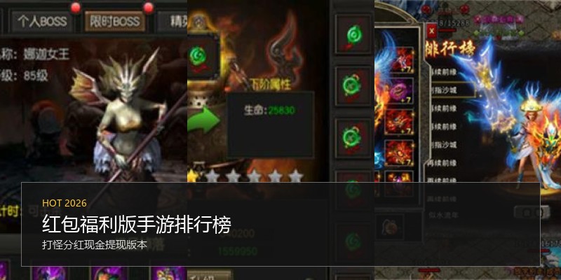 红包福利版手游排行榜