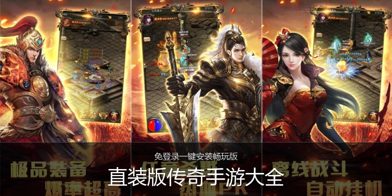 直装版传奇手游大全