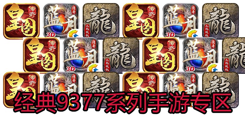 经典9377系列手游专区