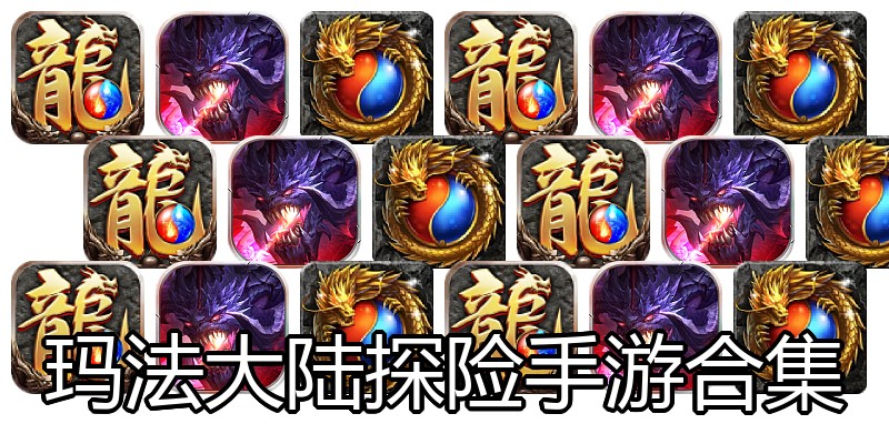 玛法大陆探险手游合集