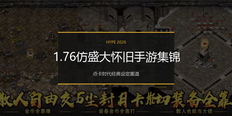 1.76仿盛大怀旧手游集锦