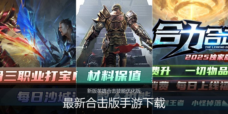 最新合击版手游下载