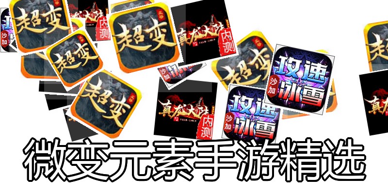 微变元素手游精选