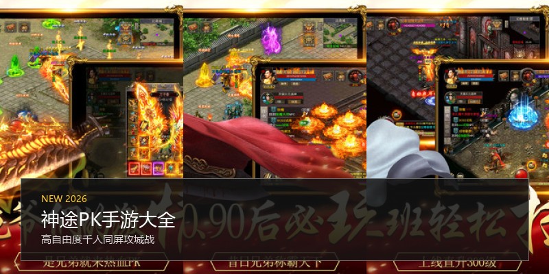 神途PK手游大全