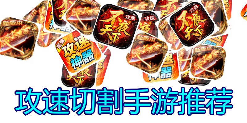 攻速切割手游推荐