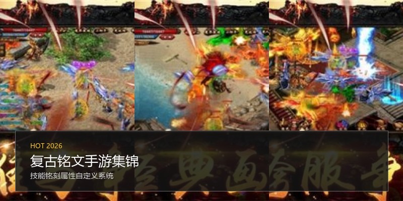 复古铭文手游集锦