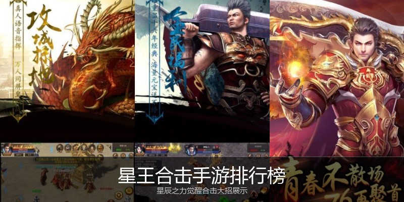 星王合击手游排行榜