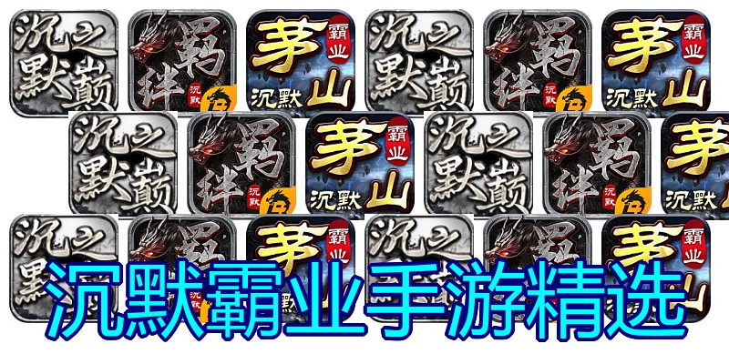 沉默霸业手游精选