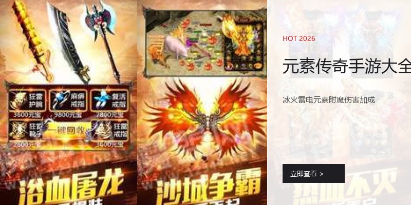 元素传奇手游大全