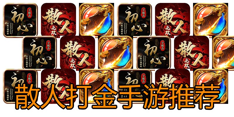 散人打金手游推荐