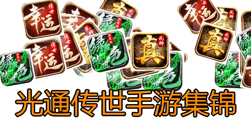 光通传世手游集锦