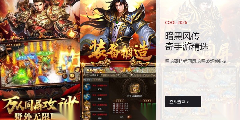 暗黑风传奇手游精选