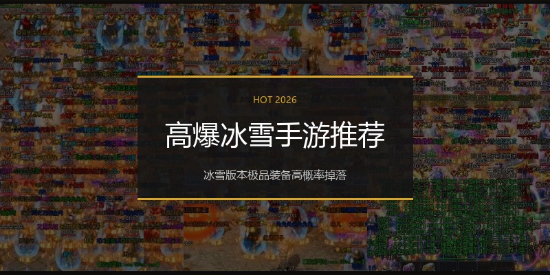 高爆冰雪手游推荐