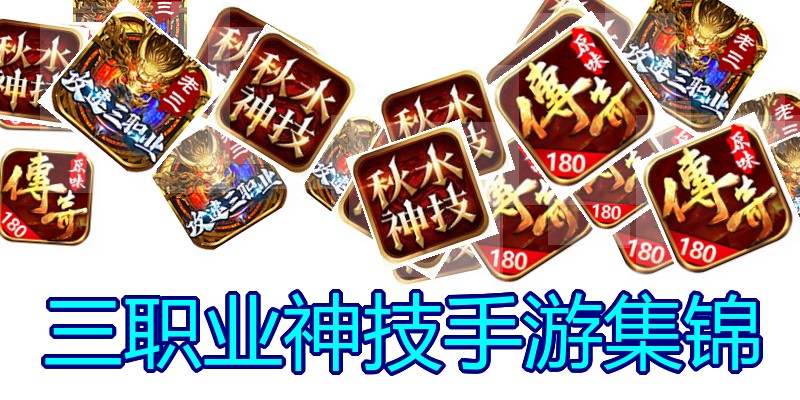 三职业神技手游集锦