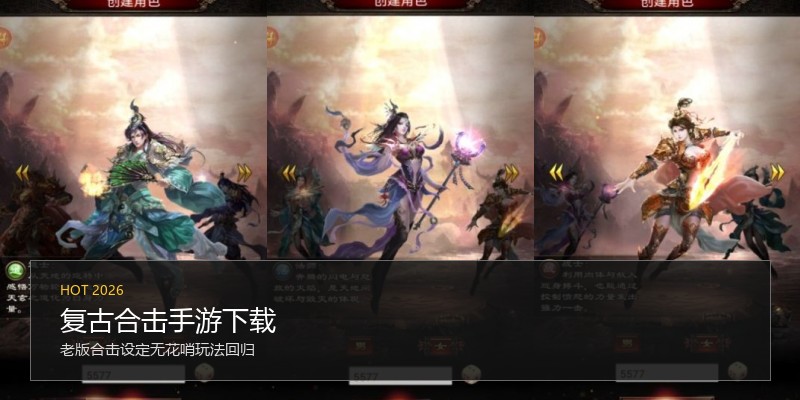 复古合击手游下载