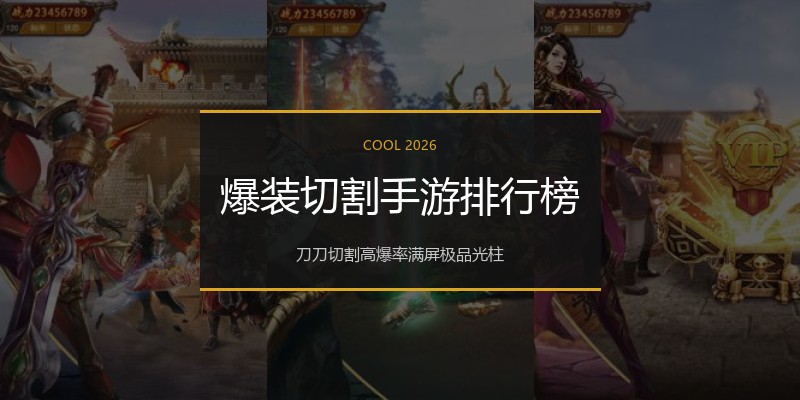 爆装切割手游排行榜
