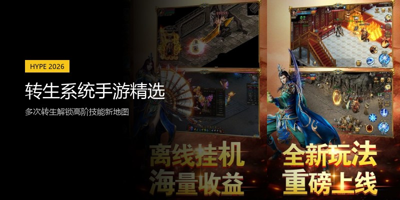 转生系统手游精选