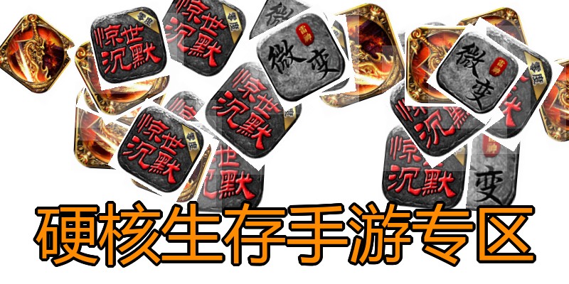 硬核生存手游专区