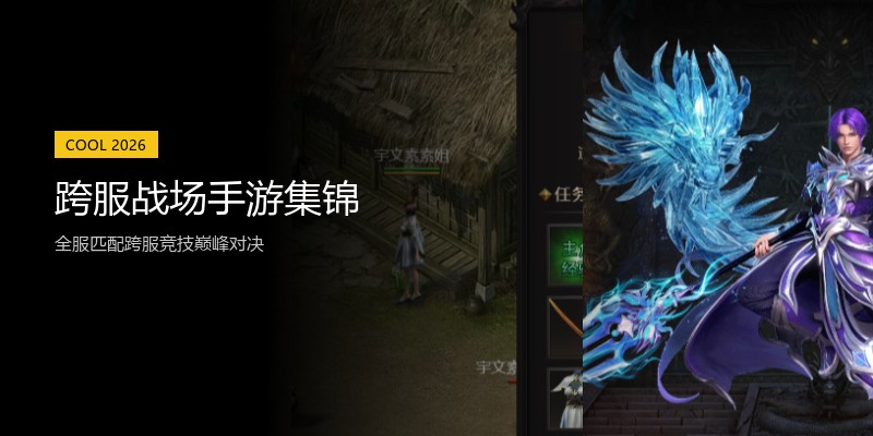 跨服战场手游集锦