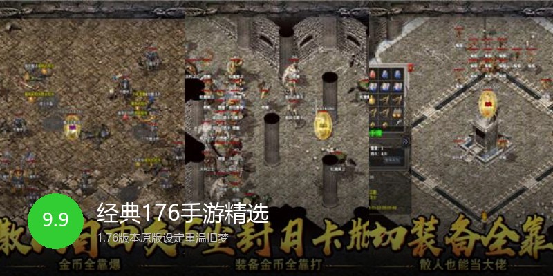 经典176手游精选