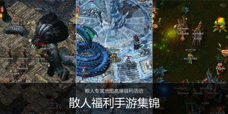 散人福利手游集锦