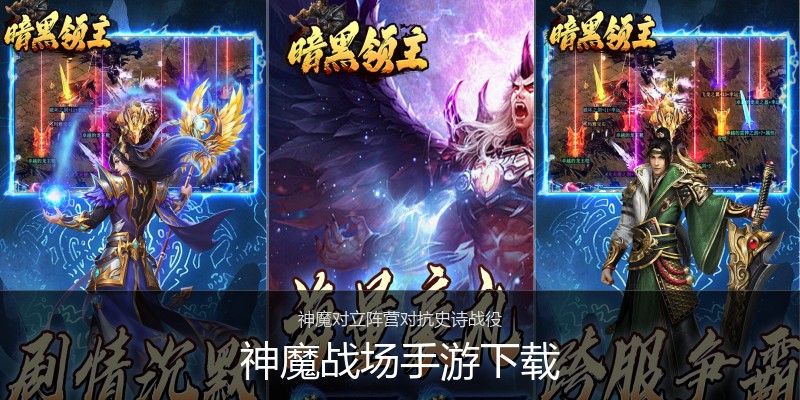 神魔战场手游下载