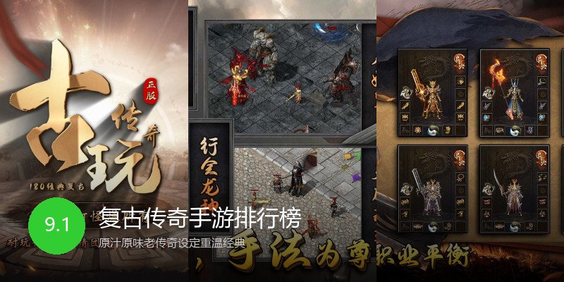复古传奇手游排行榜