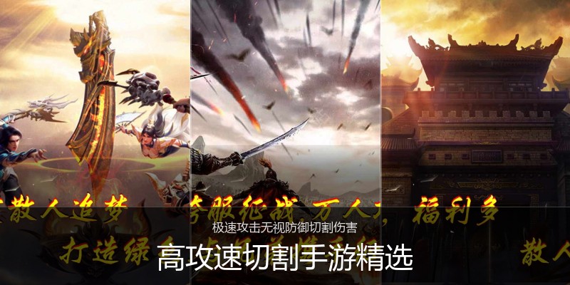 高攻速切割手游精选