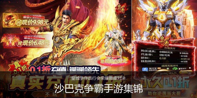 沙巴克争霸手游集锦