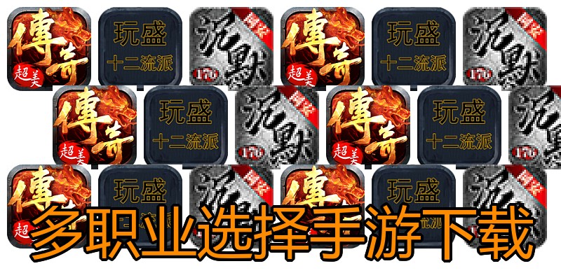 多职业选择手游下载