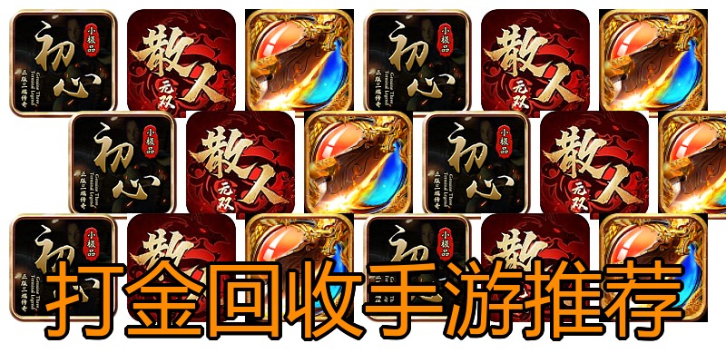打金回收手游推荐