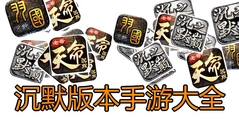沉默版本手游大全