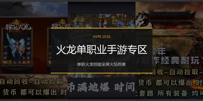 火龙单职业手游专区
