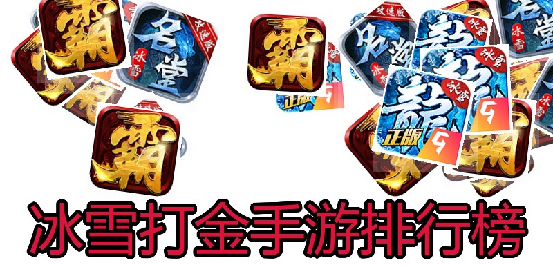 冰雪打金手游排行榜