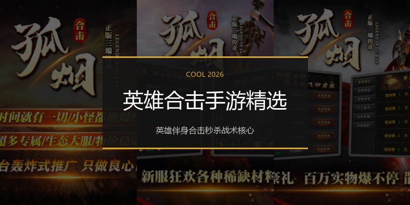 英雄合击手游精选