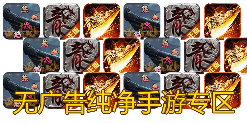 无广告纯净手游专区