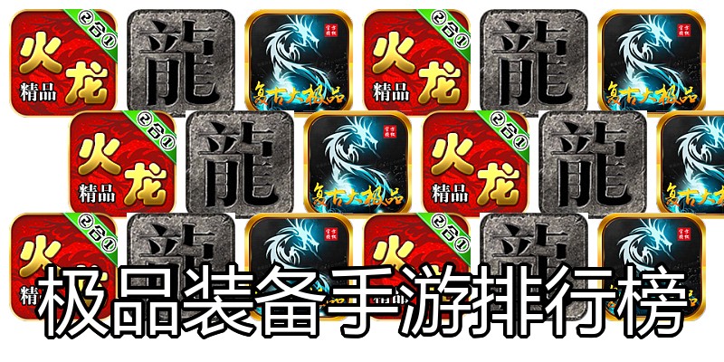极品装备手游排行榜