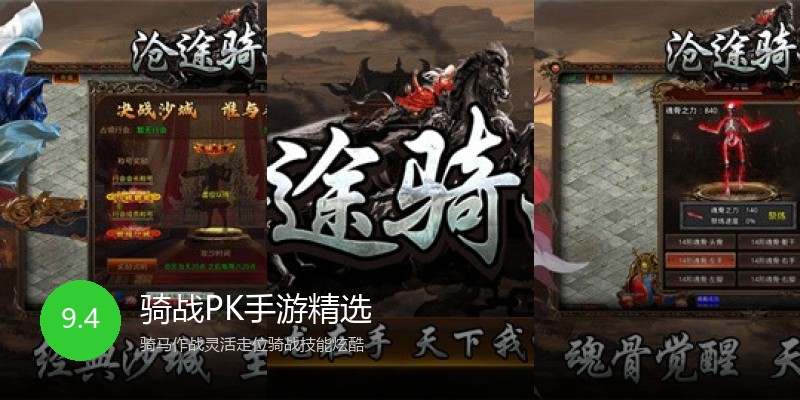 骑战PK手游精选