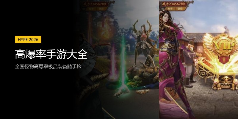 高爆率手游大全