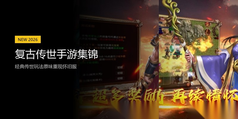 复古传世手游集锦
