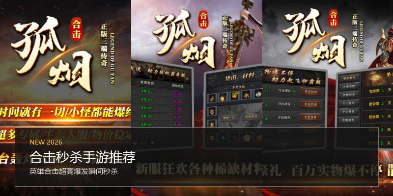 合击秒杀手游推荐