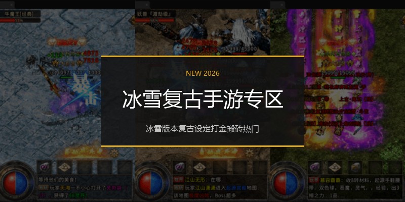 冰雪复古手游专区