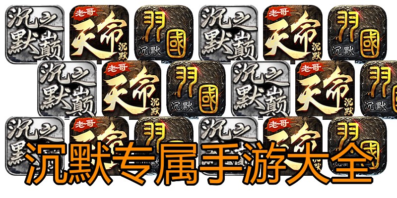 沉默专属手游大全