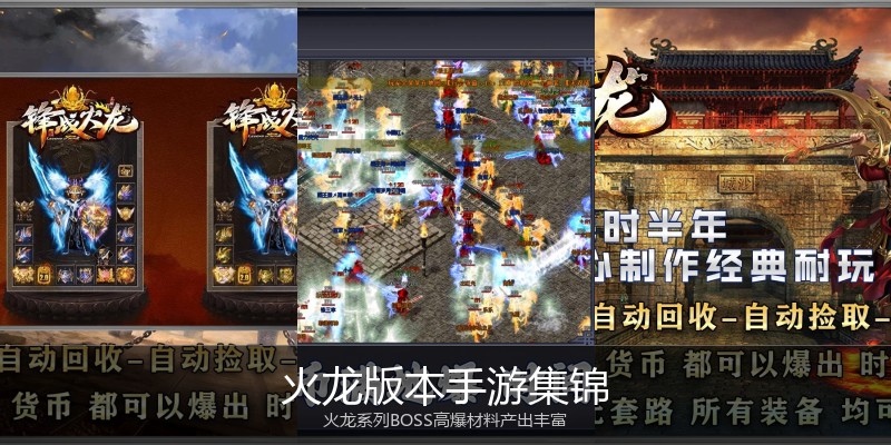 火龙版本手游集锦