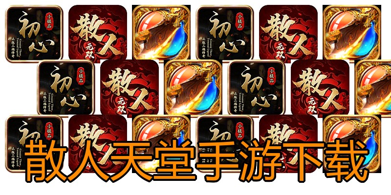 散人天堂手游下载